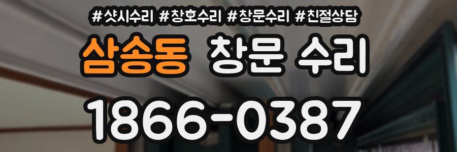 삼송동 창문 수리
