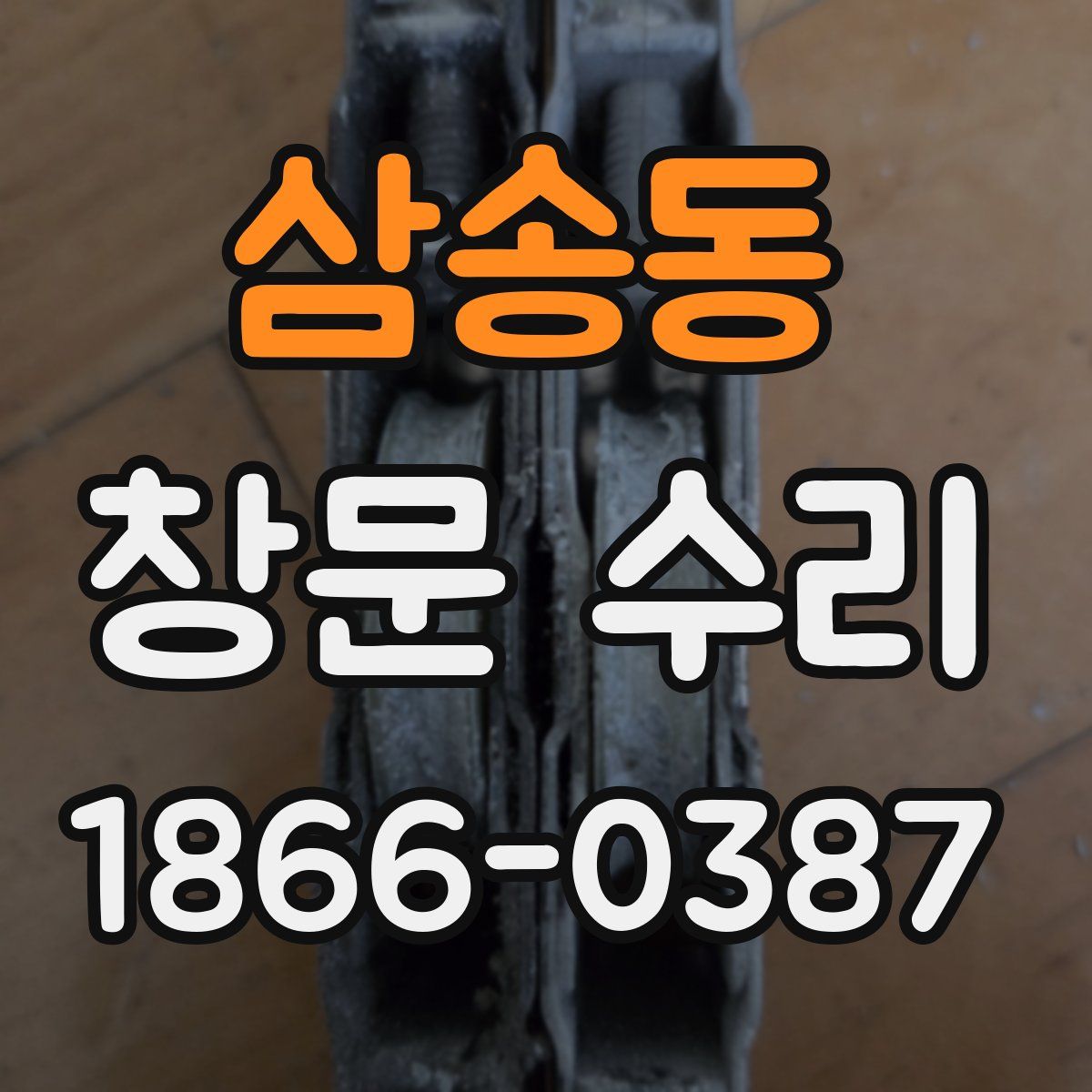 삼송동 창문 수리