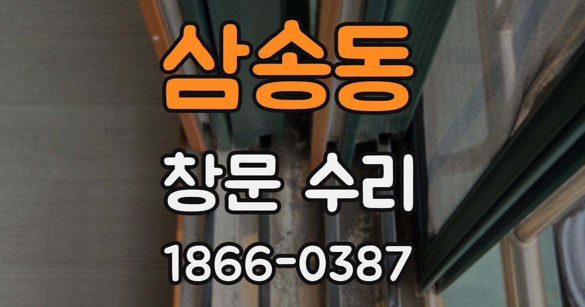 삼송동 창문 수리