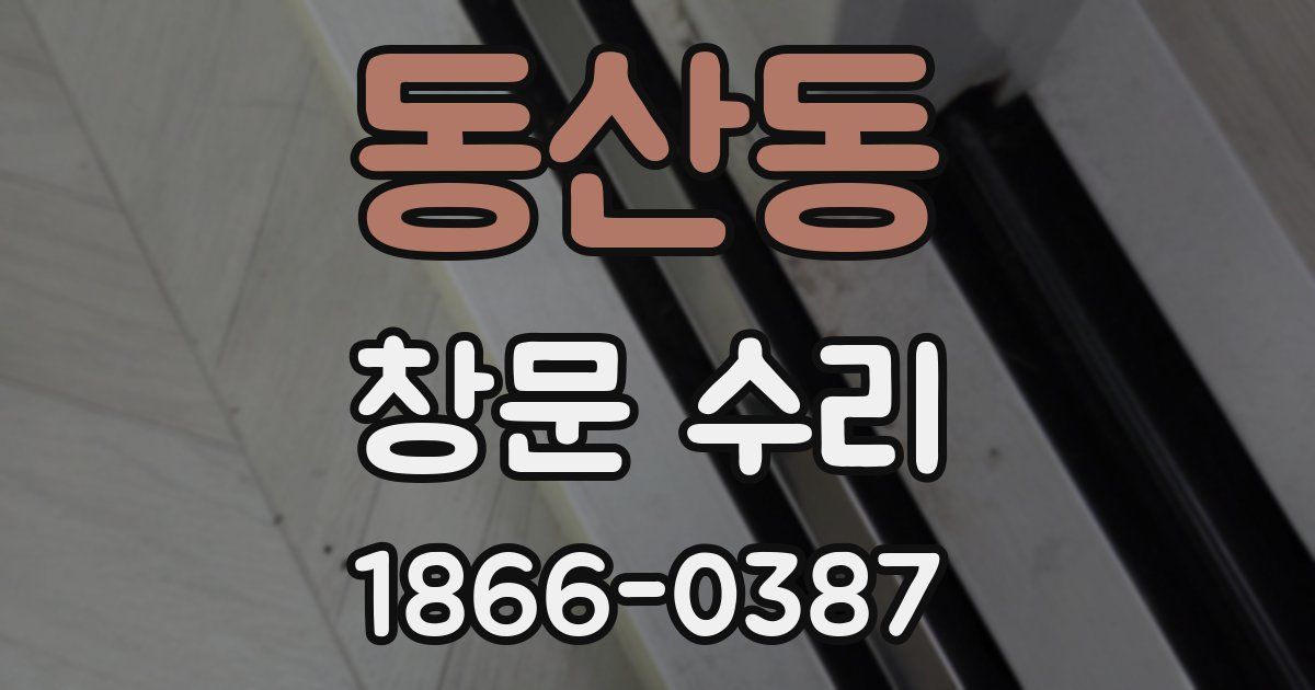 동산동 창문 수리
