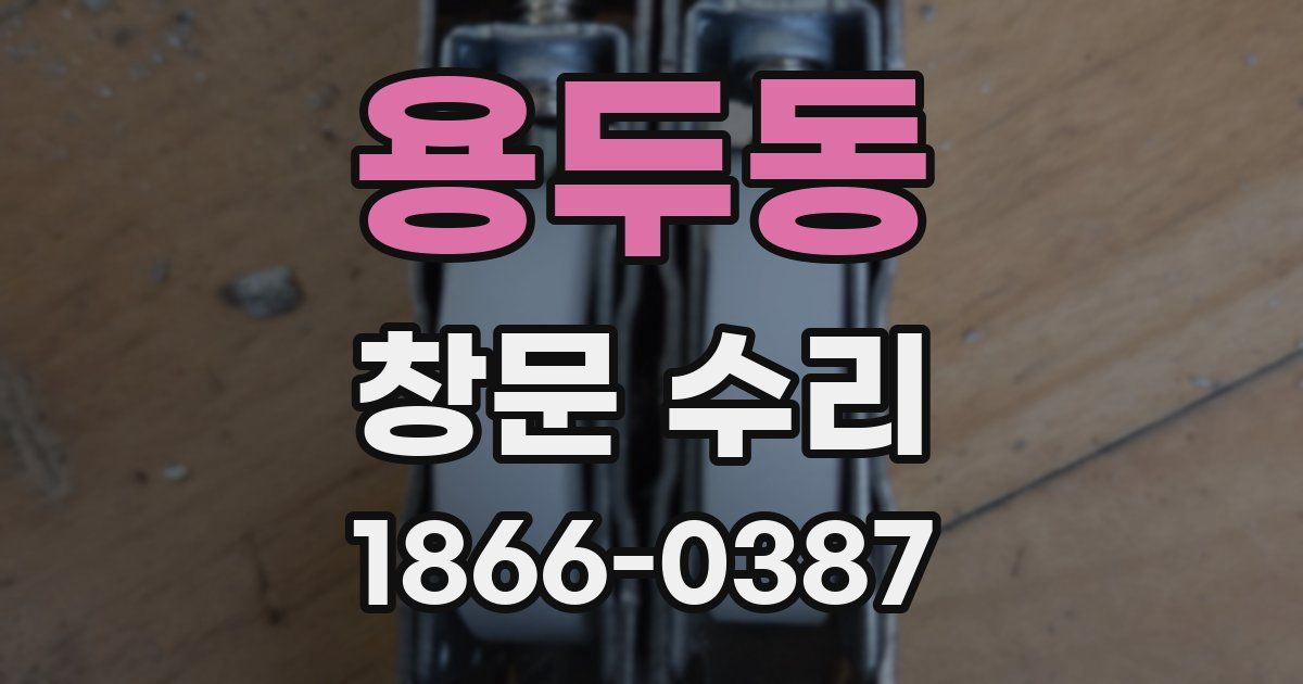 용두동 창문 수리