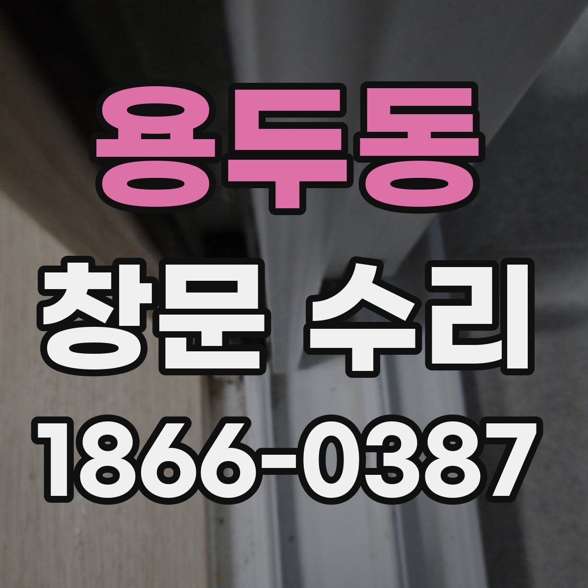 용두동 창문 수리