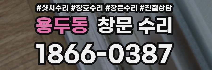 용두동 창문 수리