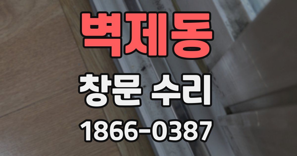 벽제동 창문 수리