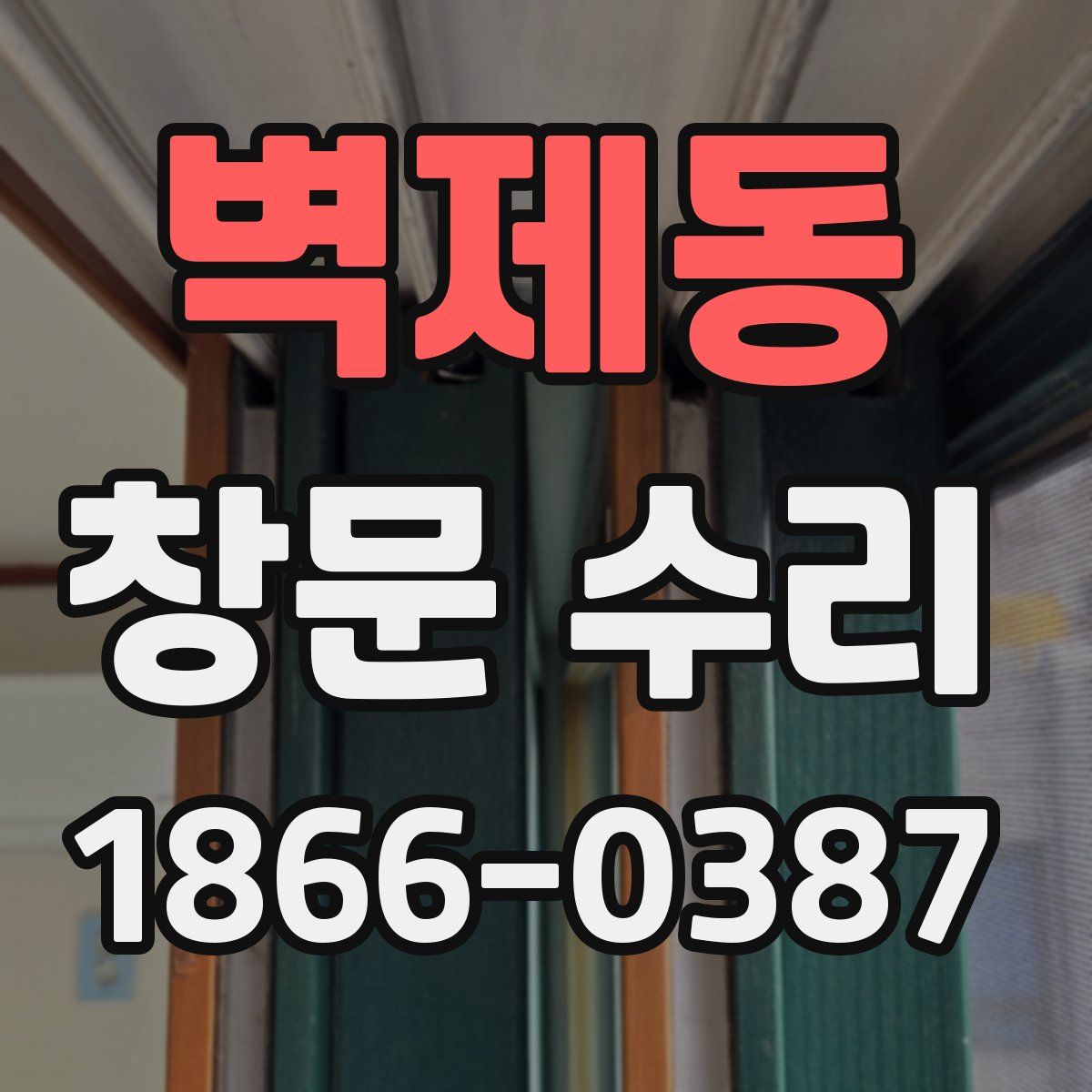 벽제동 창문 수리
