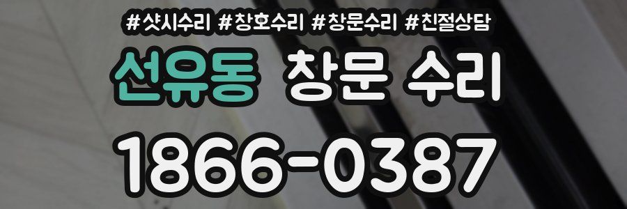 선유동 창문 수리