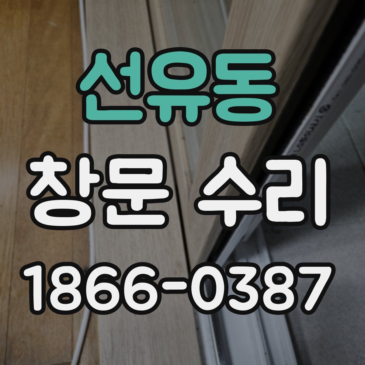 선유동 창문 수리