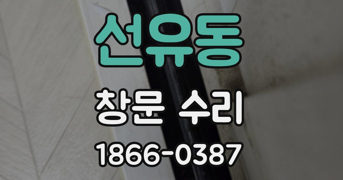 선유동 창문 수리