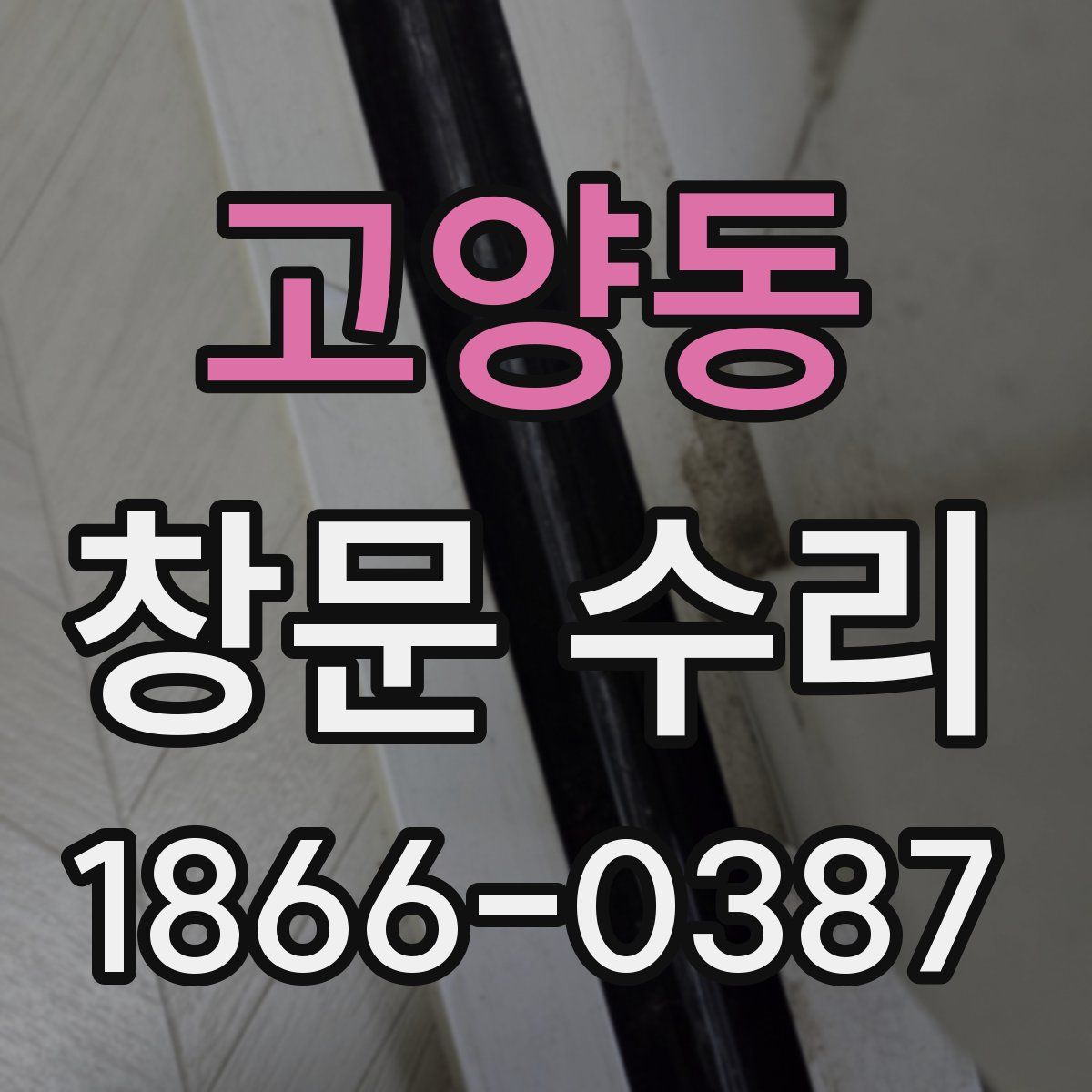 고양동 창문 수리