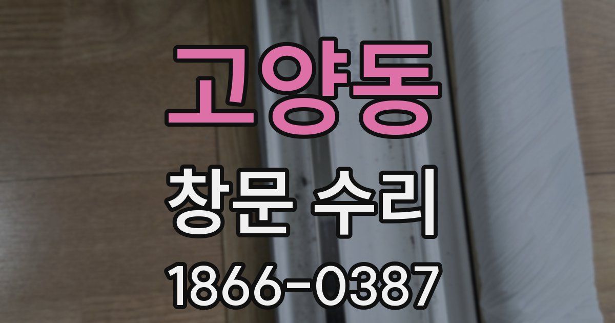 고양동 창문 수리