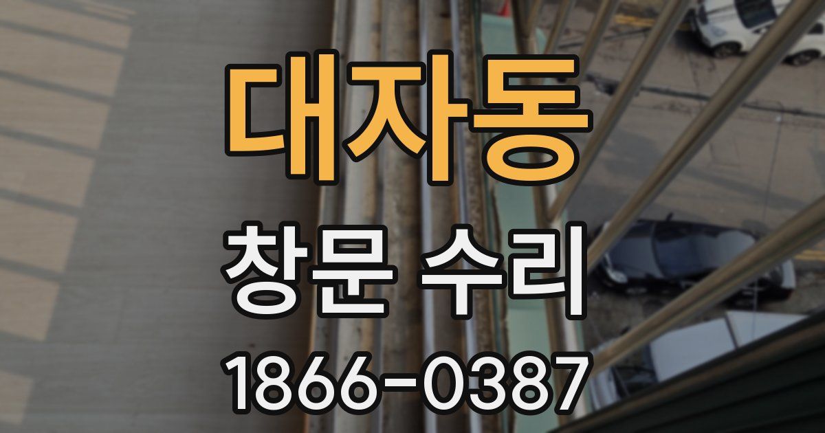 대자동 창문 수리