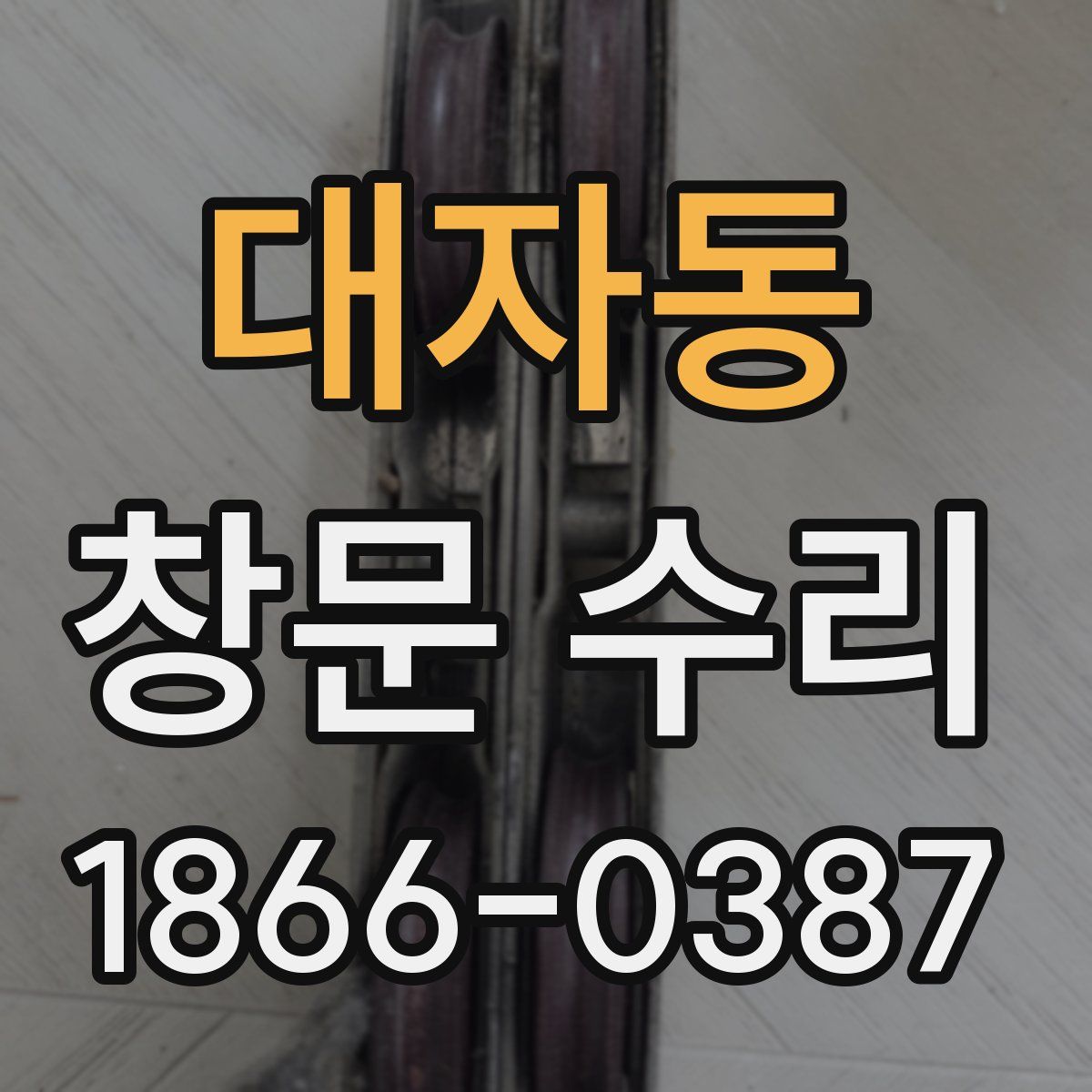 대자동 창문 수리