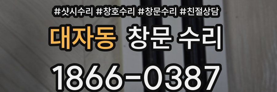 대자동 창문 수리