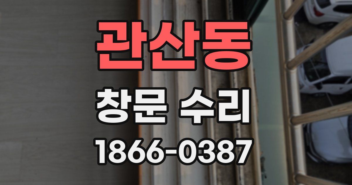 관산동 창문 수리