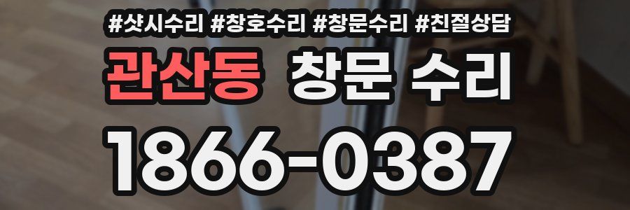 관산동 창문 수리