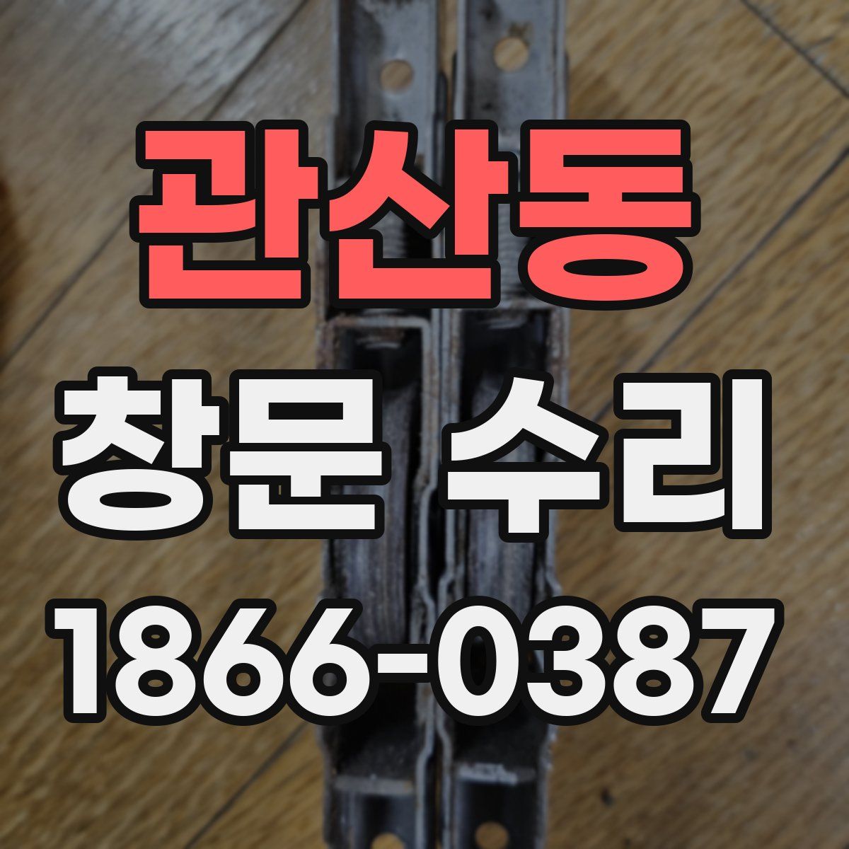관산동 창문 수리
