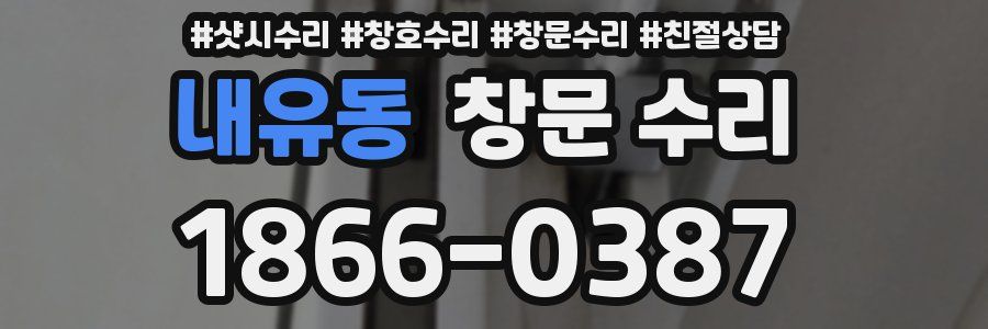 내유동 창문 수리