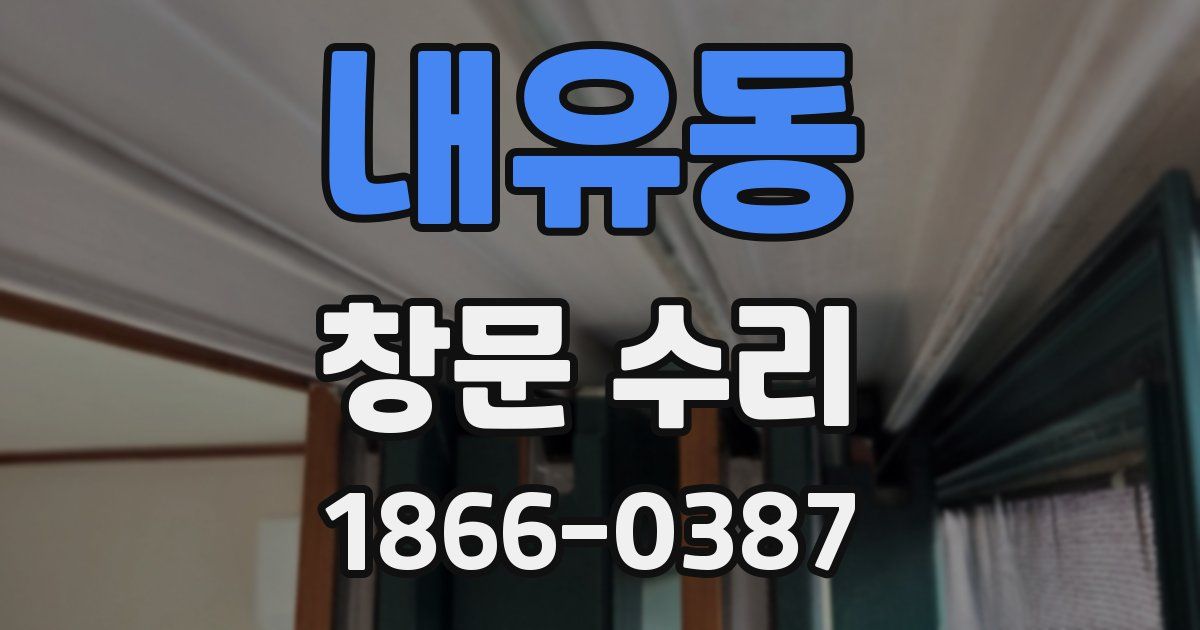 내유동 창문 수리