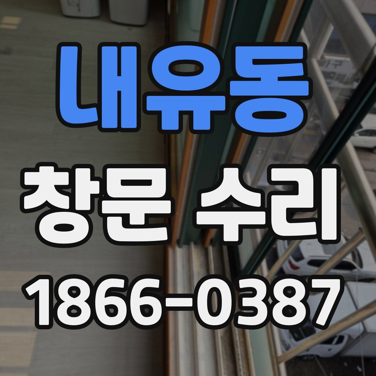 내유동 창문 수리