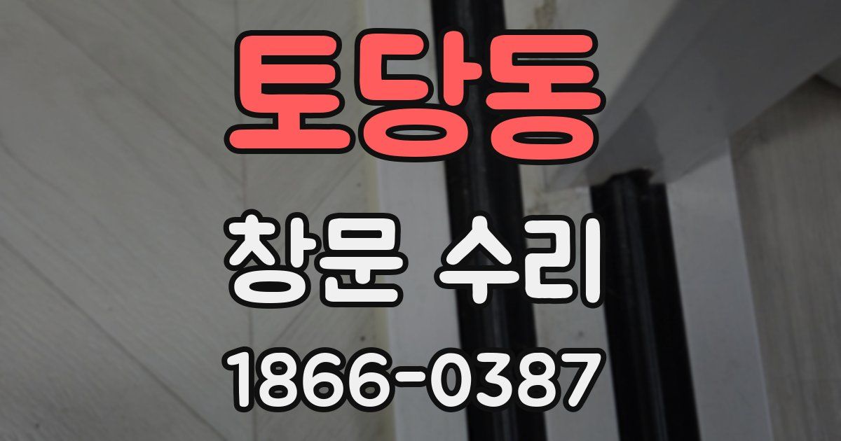 토당동 창문 수리