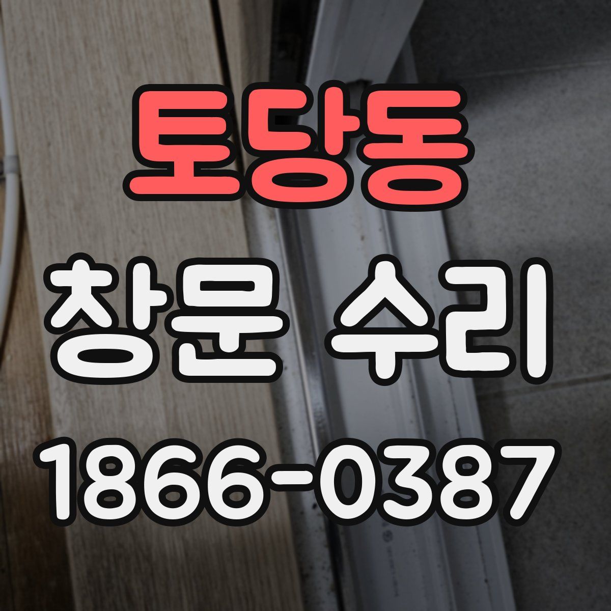토당동 창문 수리