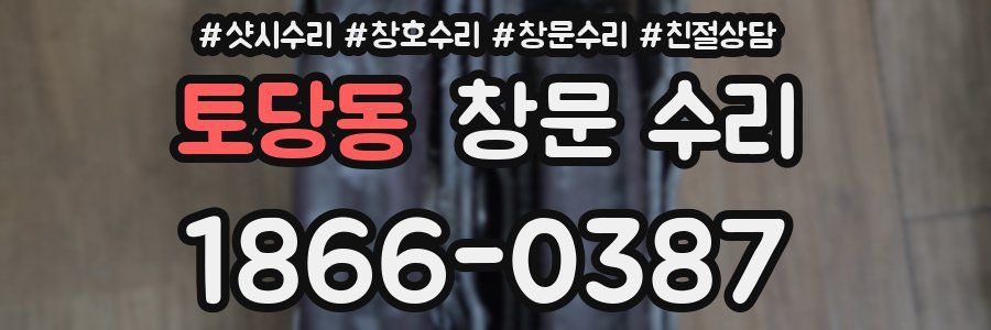 토당동 창문 수리