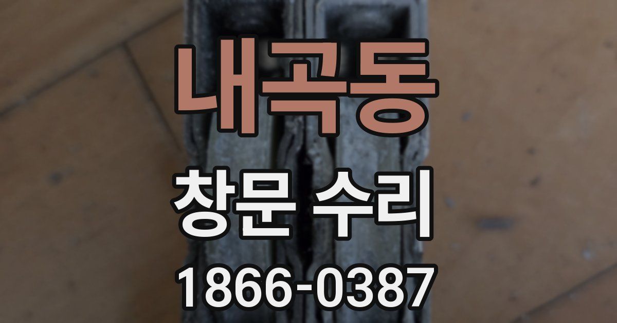 내곡동 창문 수리