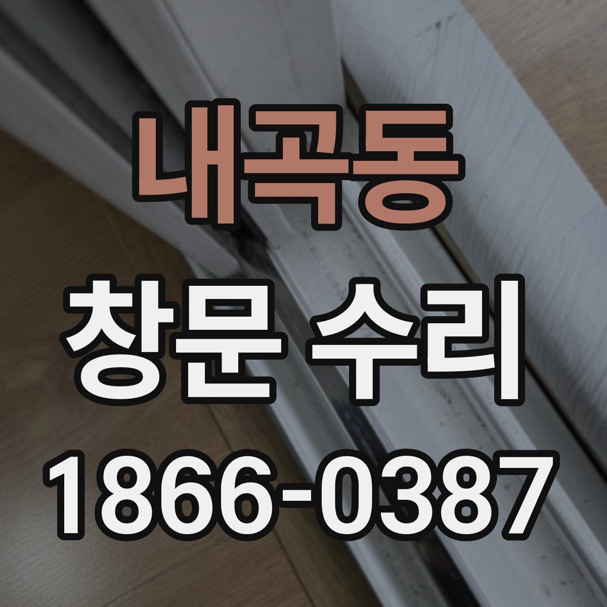 내곡동 창문 수리