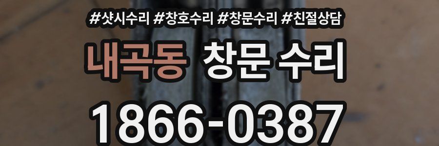 내곡동 창문 수리