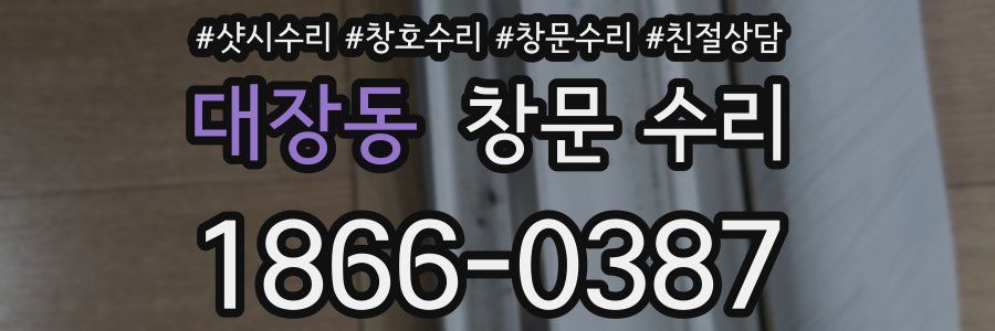 대장동 창문 수리