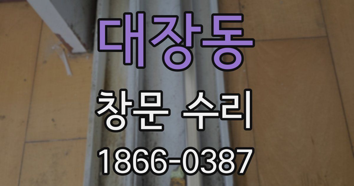 대장동 창문 수리
