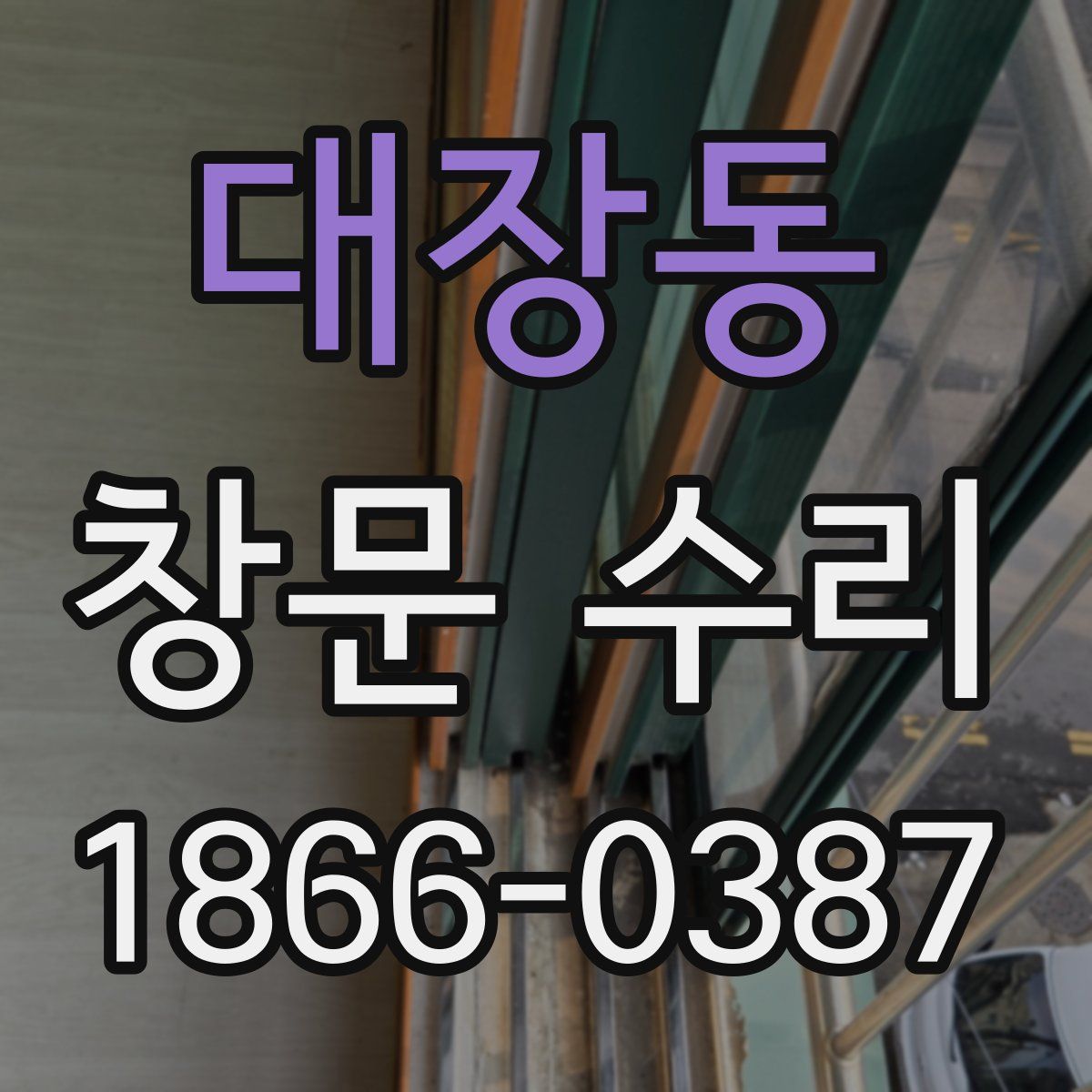 대장동 창문 수리