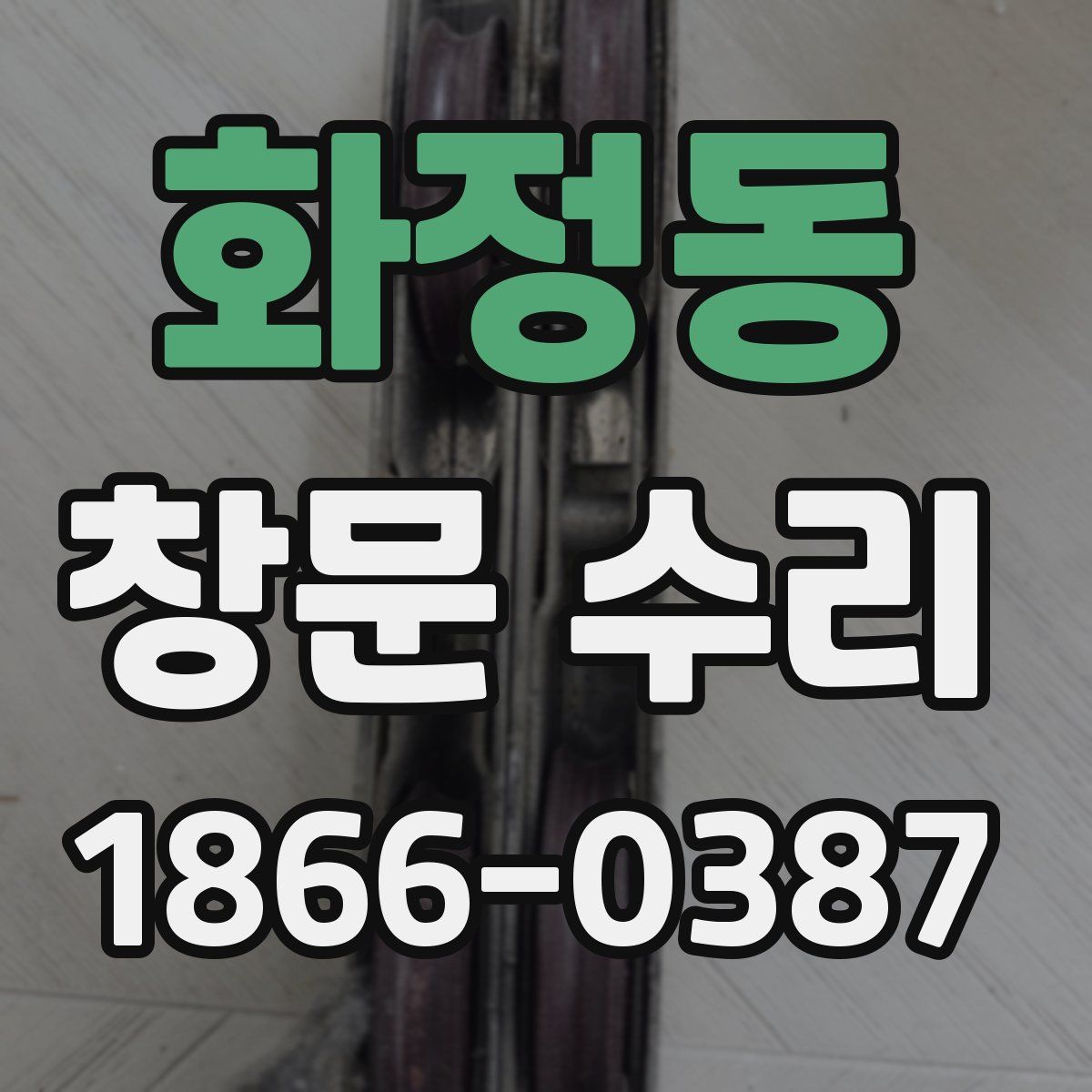 화정동 창문 수리