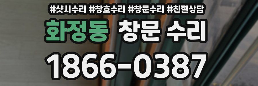 화정동 창문 수리