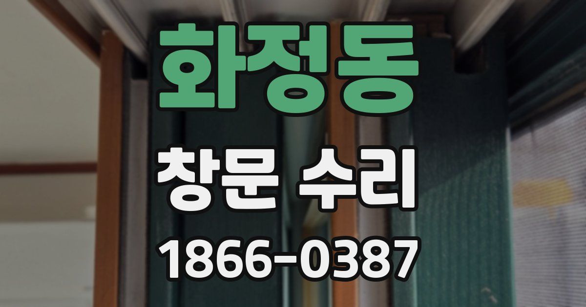 화정동 창문 수리