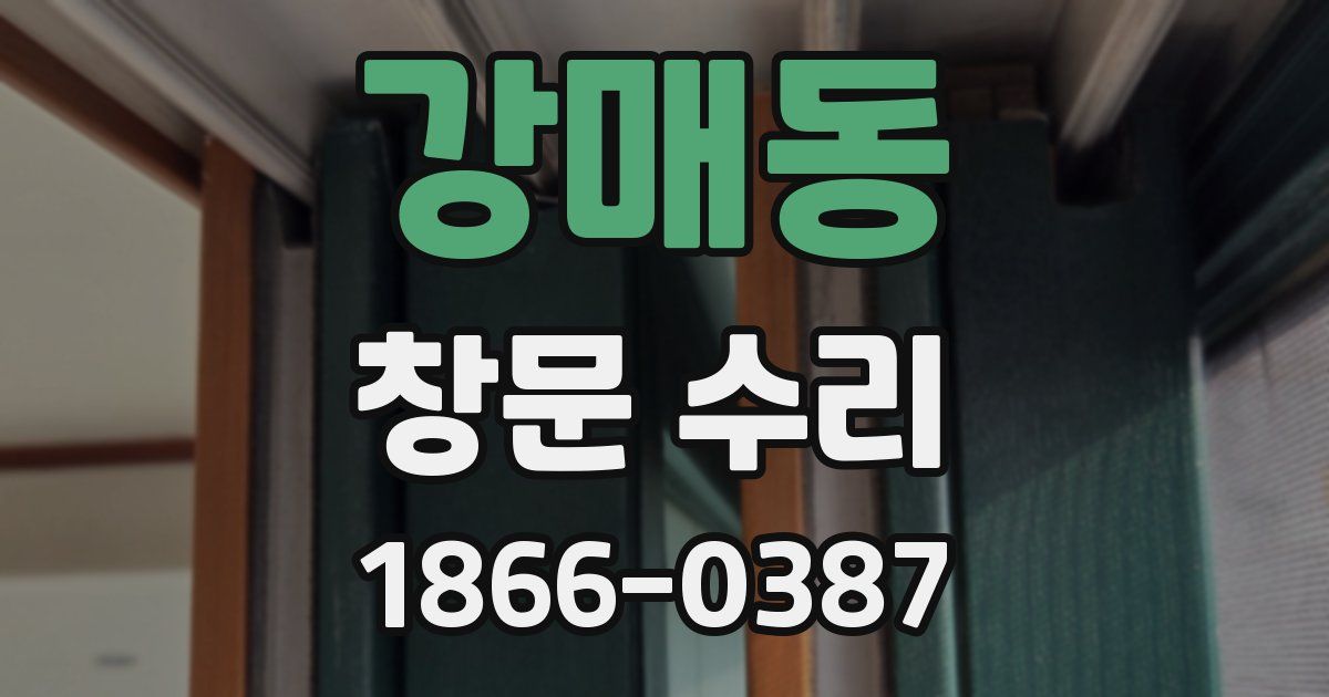 강매동 창문 수리
