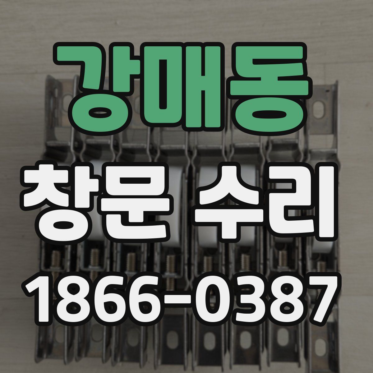 강매동 창문 수리