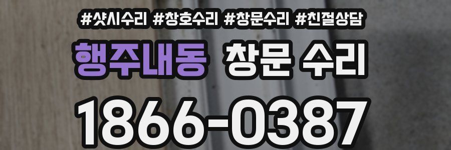 행주내동 창문 수리