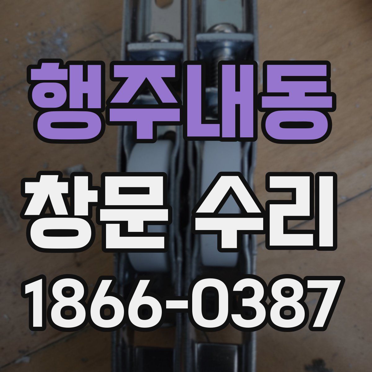 행주내동 창문 수리