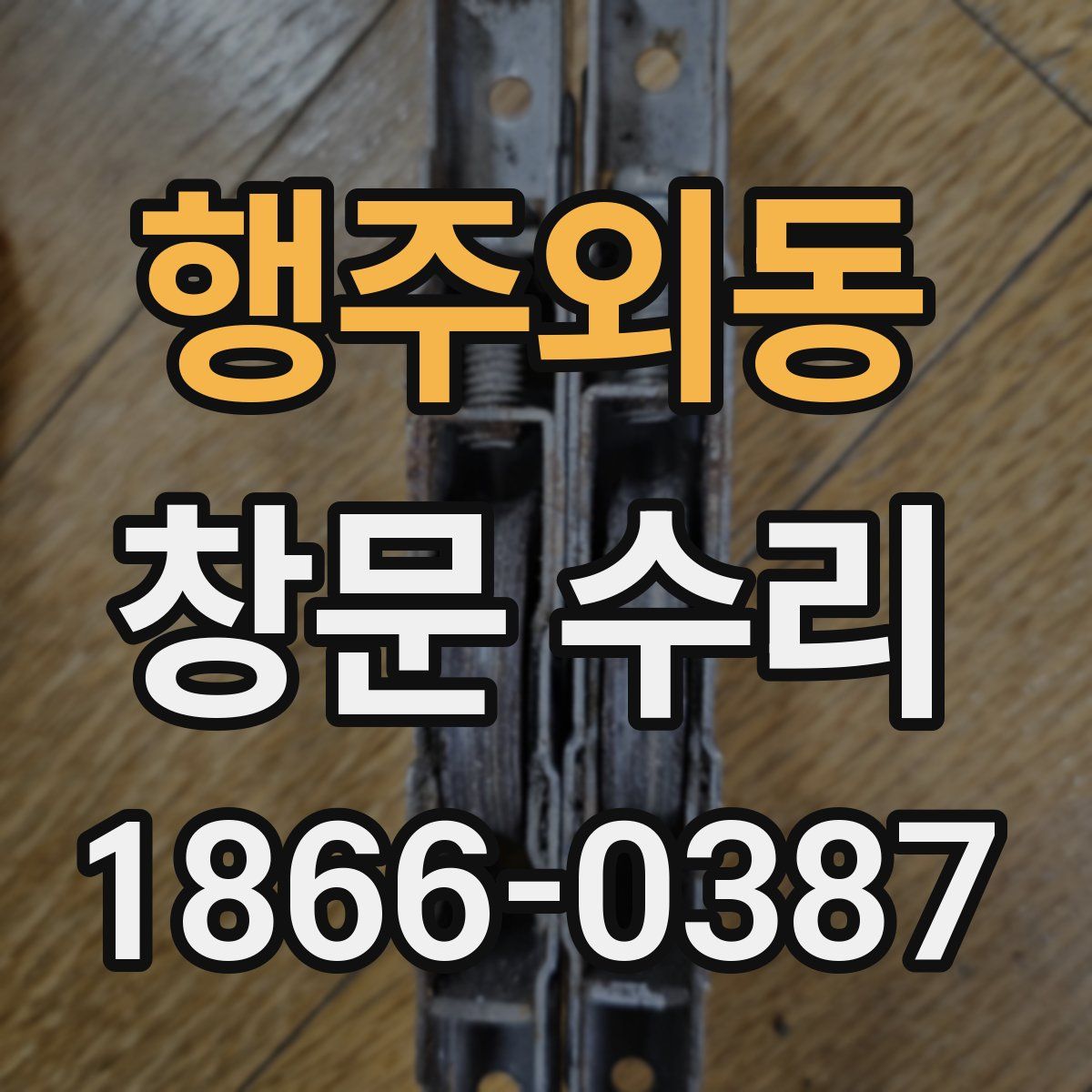 행주외동 창문 수리