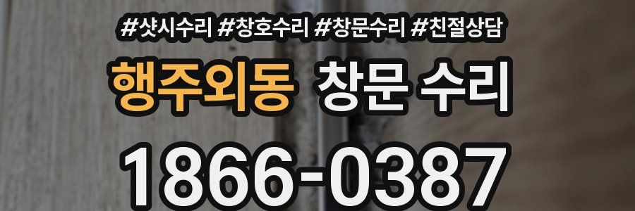 행주외동 창문 수리