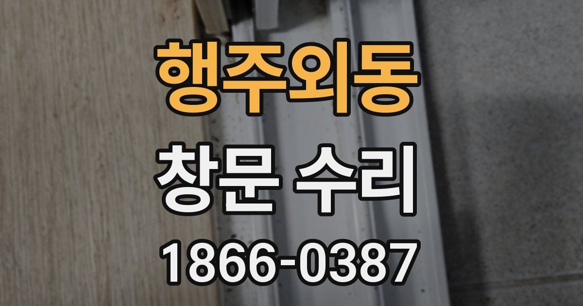 행주외동 창문 수리