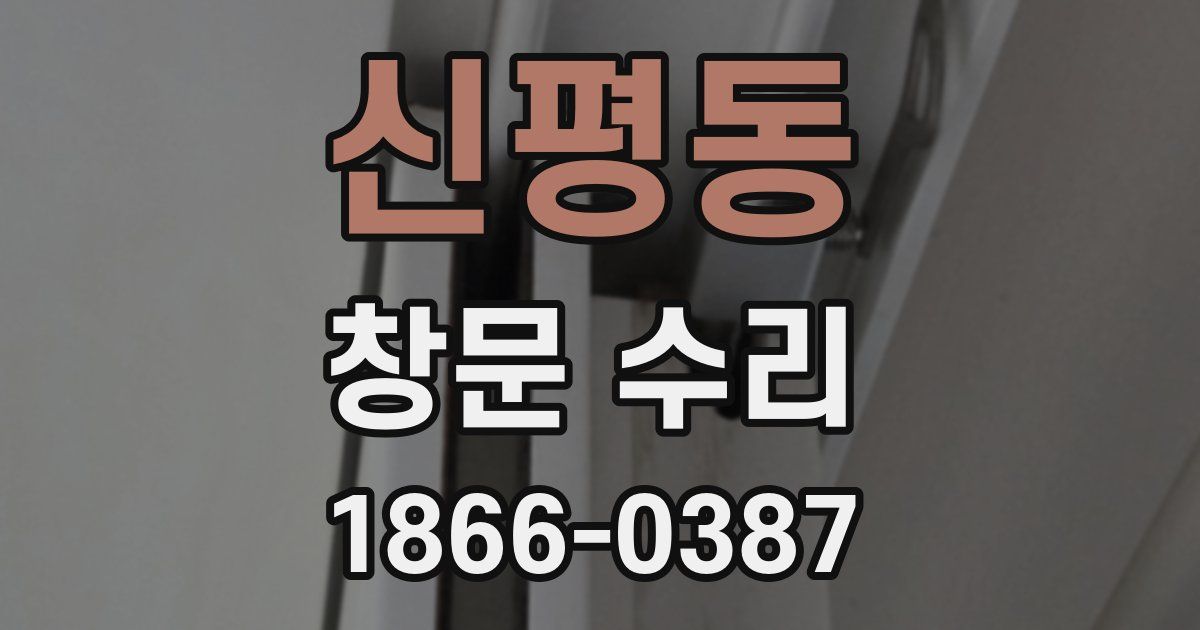 신평동 창문 수리