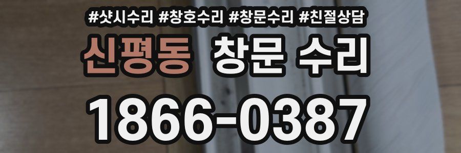 신평동 창문 수리