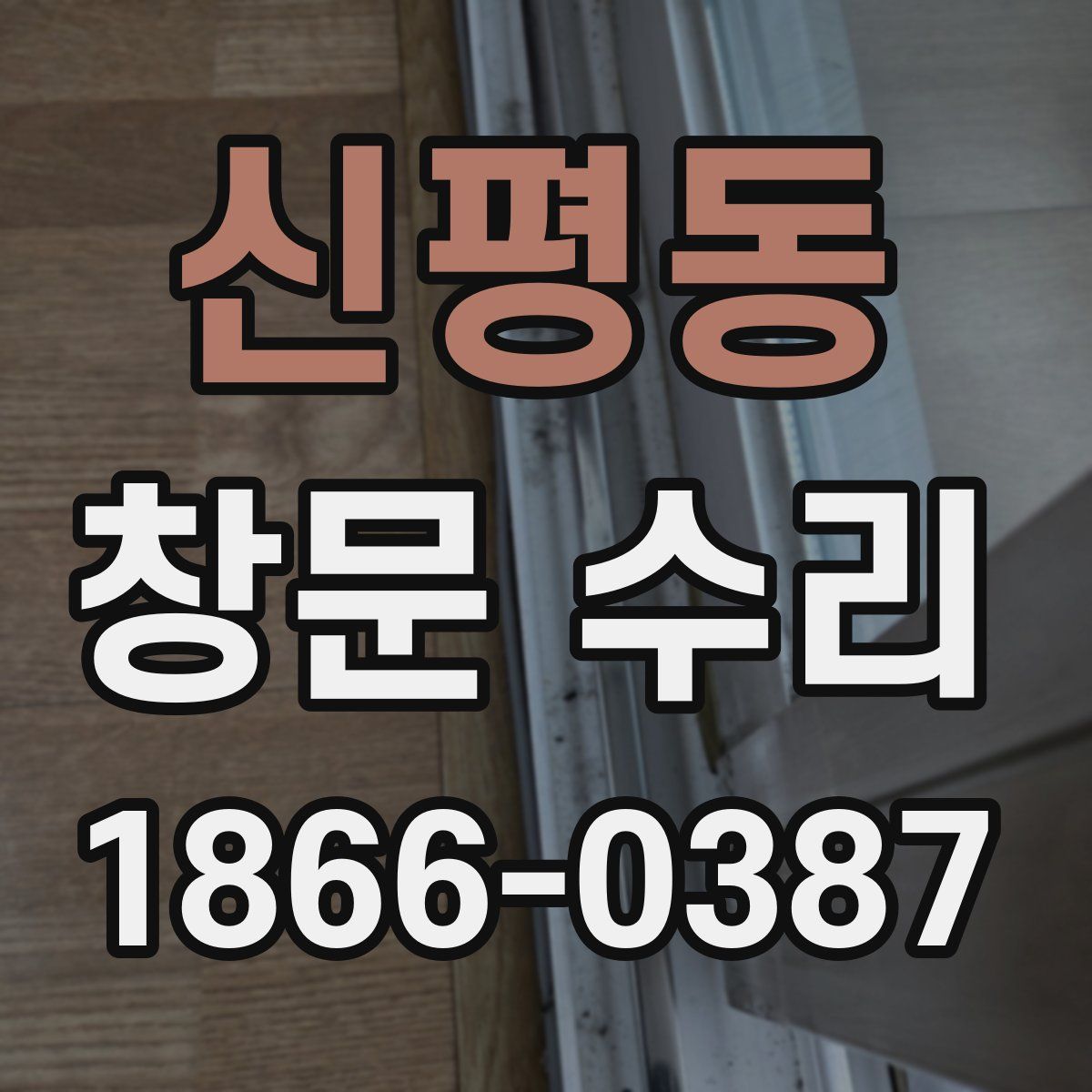 신평동 창문 수리