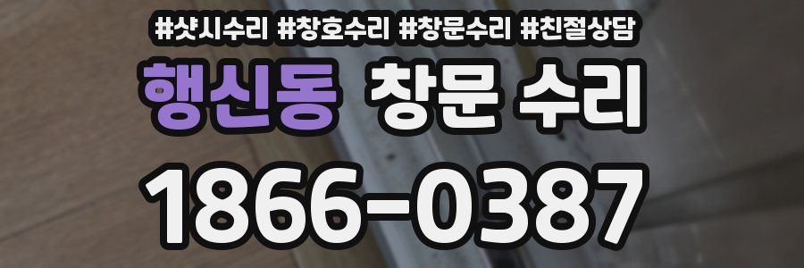 행신동 창문 수리