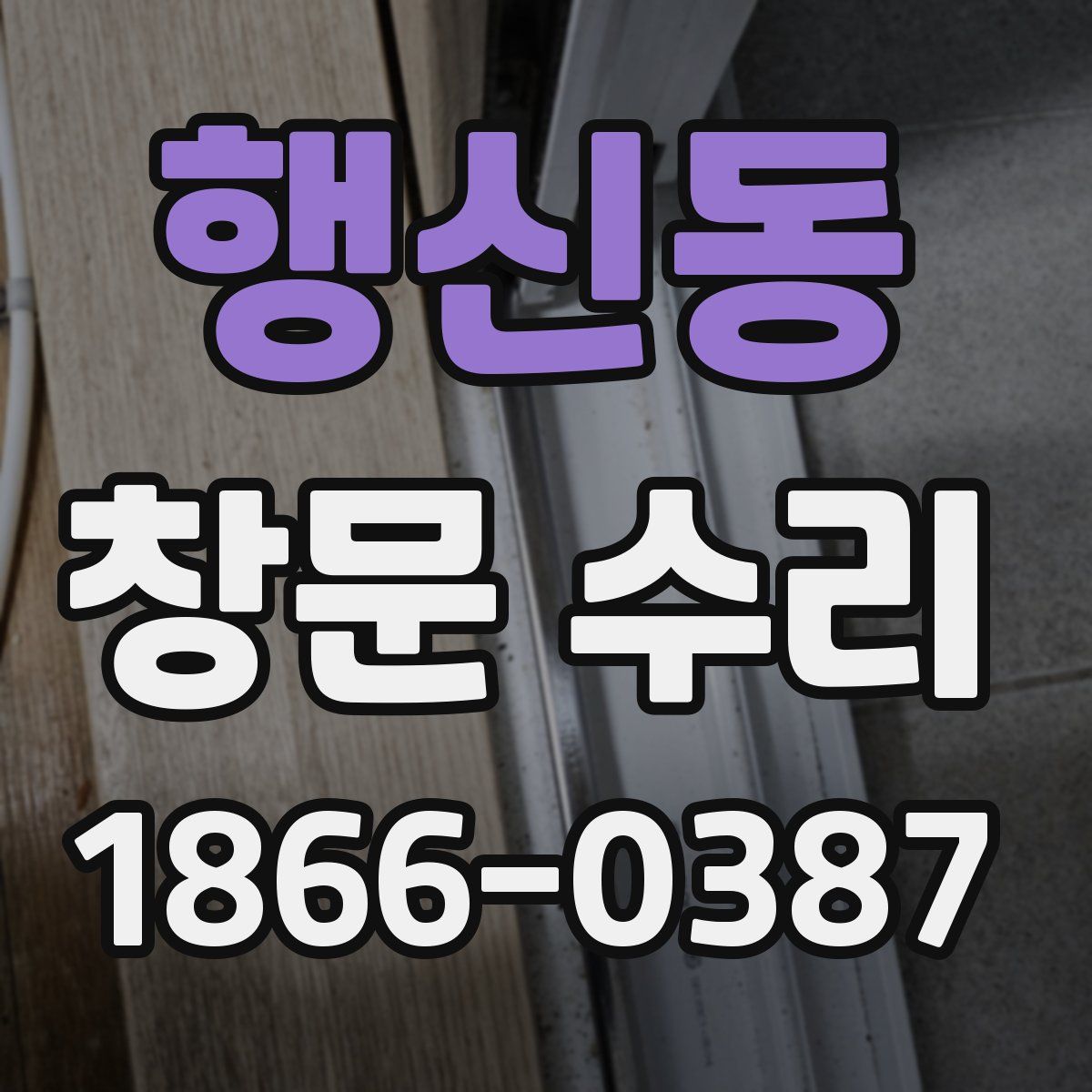 행신동 창문 수리