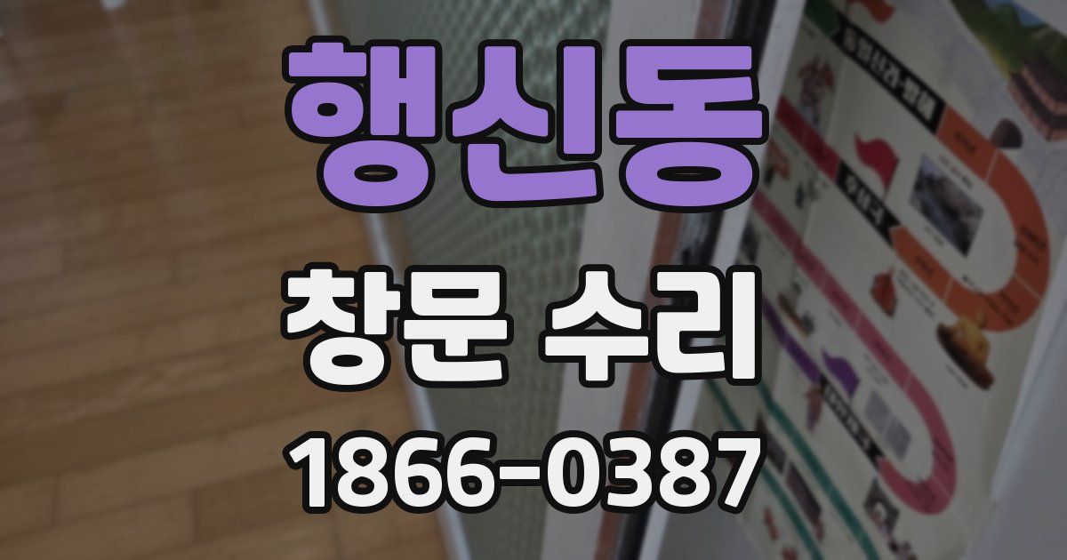 행신동 창문 수리