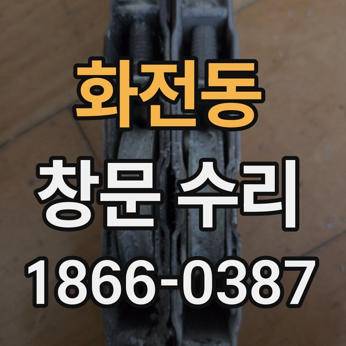 화전동 창문 수리 견적서 볼 때 체크할 항목