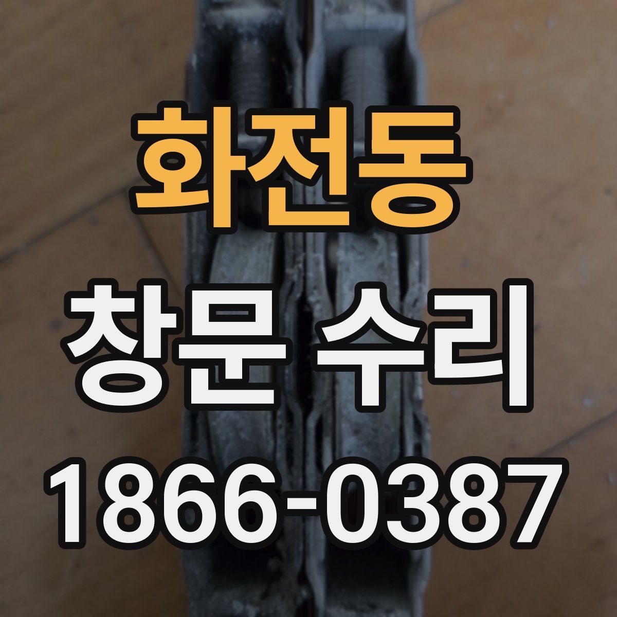 화전동 창문 수리